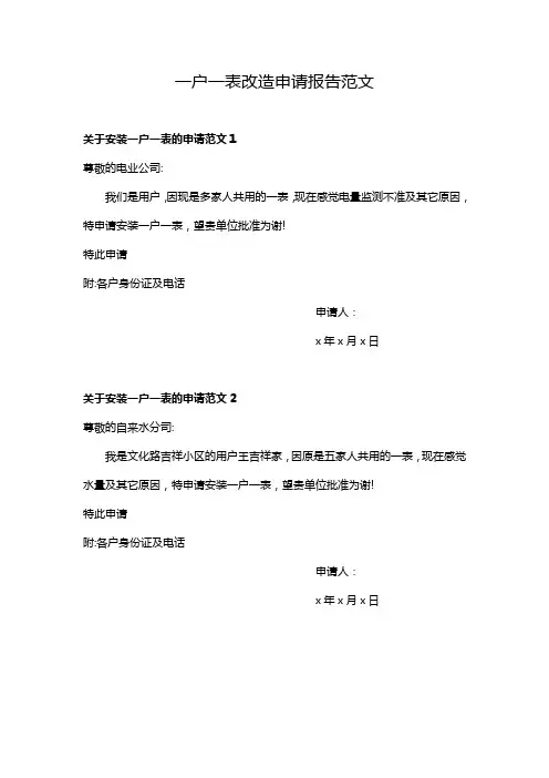 一户一表改造申请报告范文