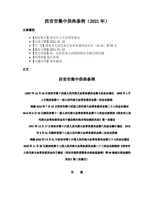 西安市集中供热条例（2021年）