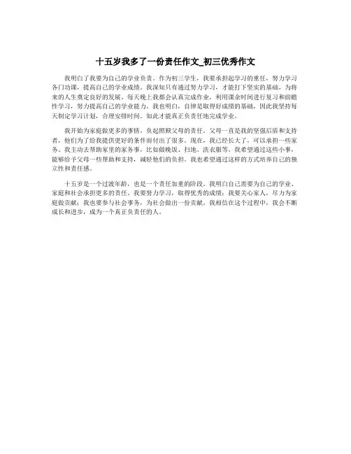 十五岁我多了一份责任作文_初三优秀作文