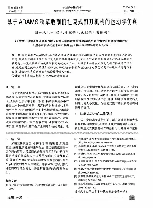 基于ADAMS秧草收割机往复式割刀机构的运动学仿真