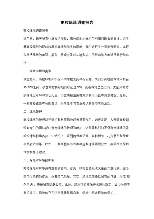 高校绿地调查报告