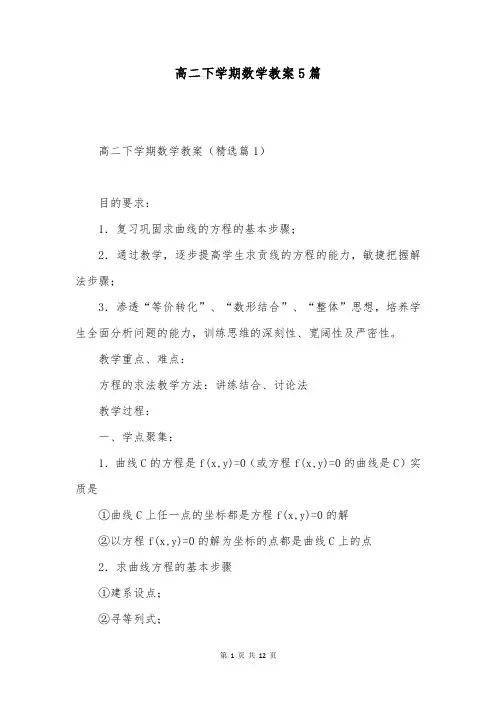 高二下学期数学教案5篇