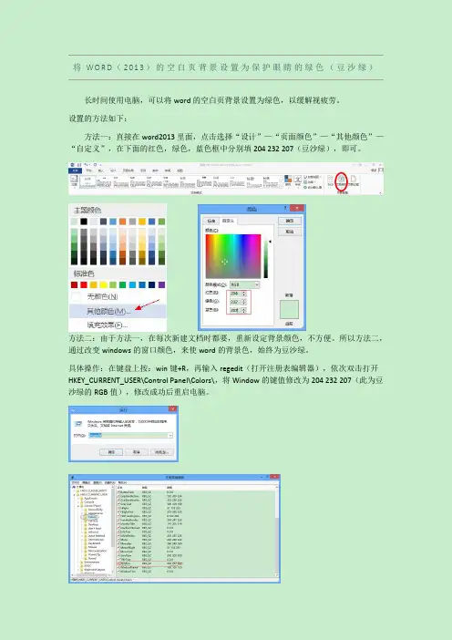 将WORD2013的空白页背景设置为保护眼睛的绿色(豆沙绿)