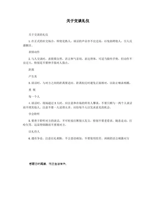 关于交谈礼仪