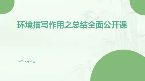 环境描写作用之总结全面公开课