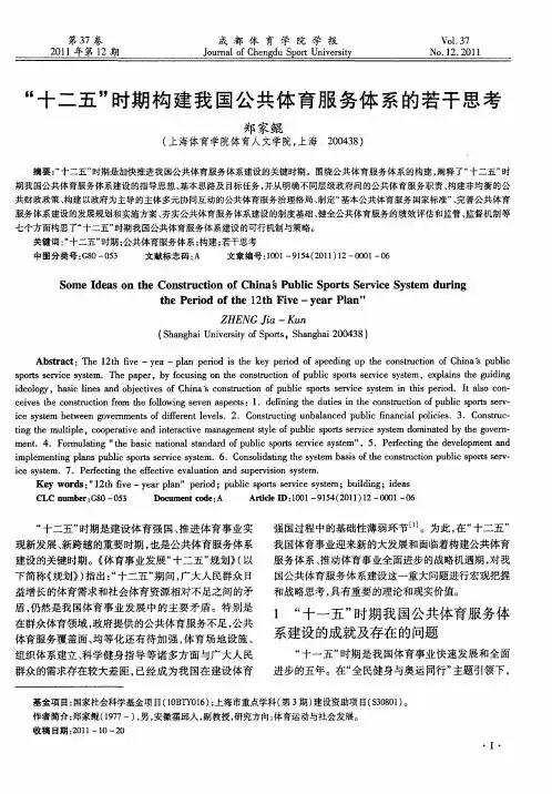 “十二五”时期构建我国公共体育服务体系的若干思考