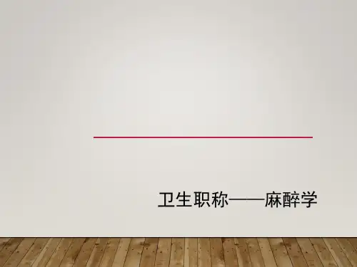 麻醉学基础知识讲解药理学pptx
