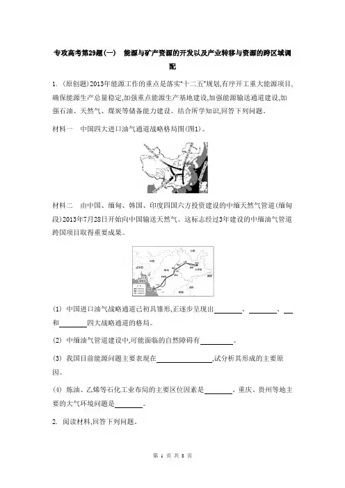 2014届高考地理二轮复习：专攻高考第29题(一) 能源与矿产资源的开发以及产业转移与资源的跨区域调配