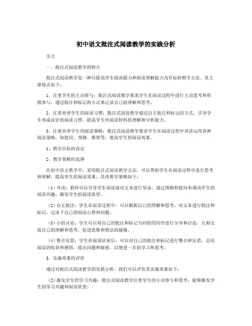 初中语文批注式阅读教学的实践分析