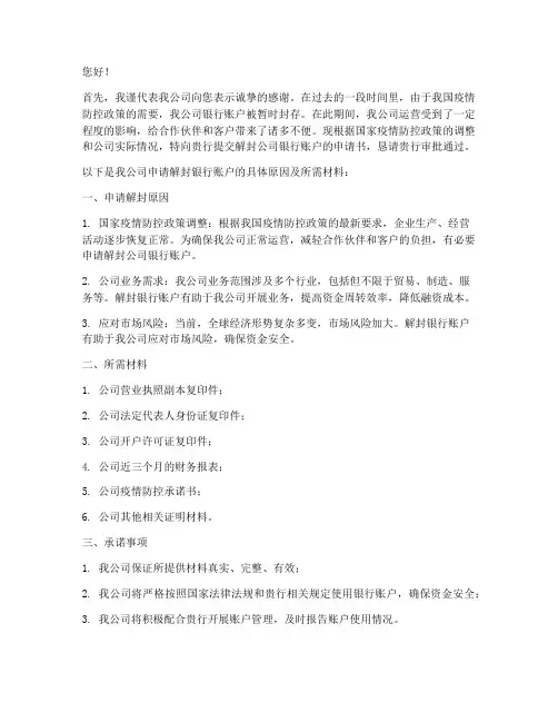 解封公司银行账户申请书