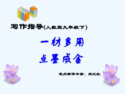 人教版初三语文下册一材多用,点墨成金
