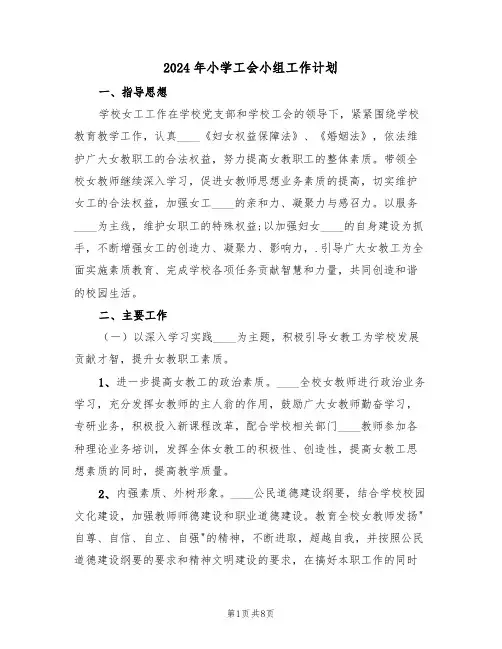 2024年小学工会小组工作计划(3篇)