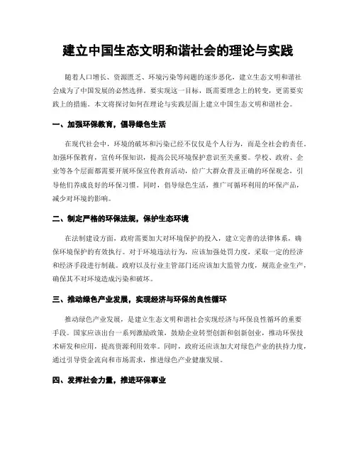 建立中国生态文明和谐社会的理论与实践
