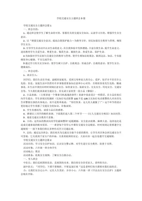 学校交通安全主题班会5篇