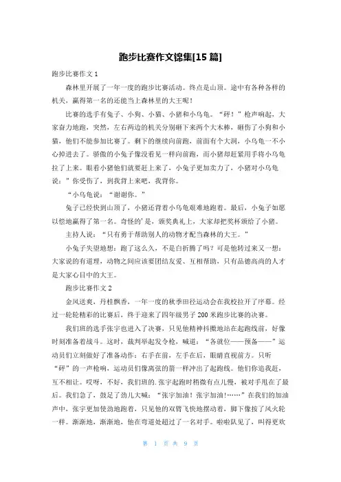 跑步比赛作文锦集[15篇]