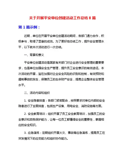 关于开展平安单位创建活动工作总结8篇