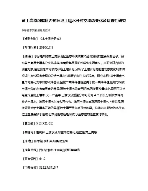 黄土高原沟壑区杏树林地土壤水分时空动态变化及适宜性研究