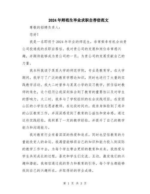 2024年师范生毕业求职自荐信范文