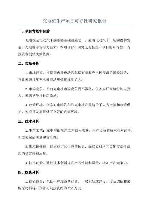 充电桩生产项目可行性研究报告