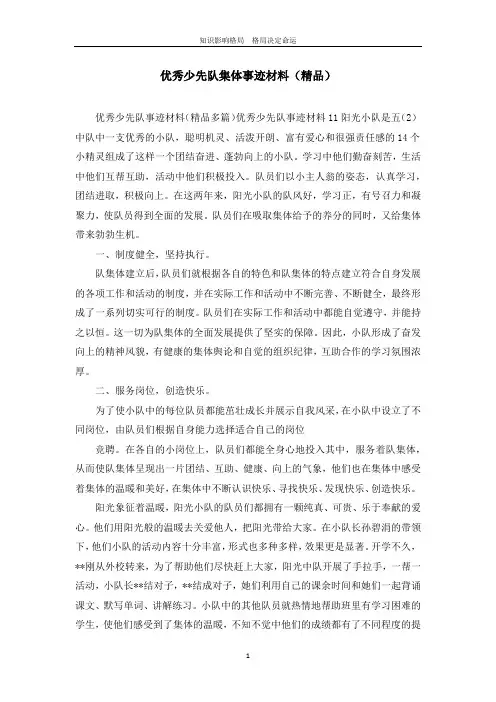 优秀少先队集体事迹材料(精品)