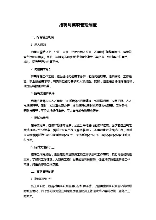 招聘与离职管理制度