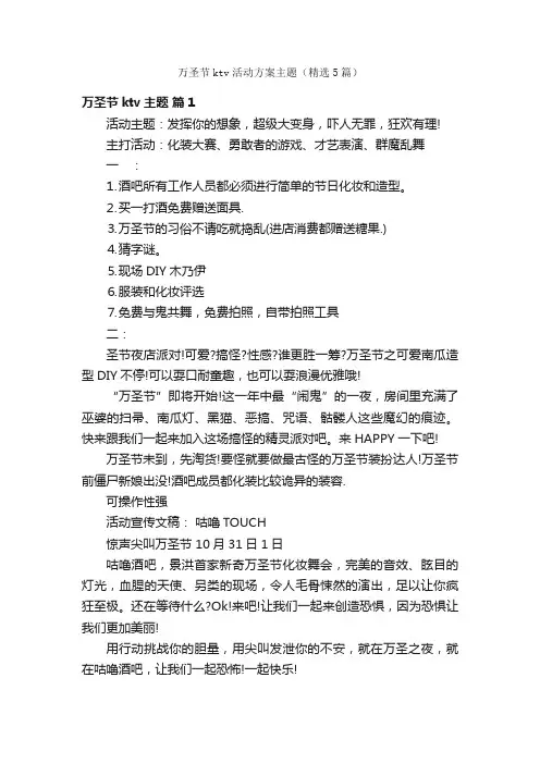 万圣节ktv活动方案主题（精选5篇）