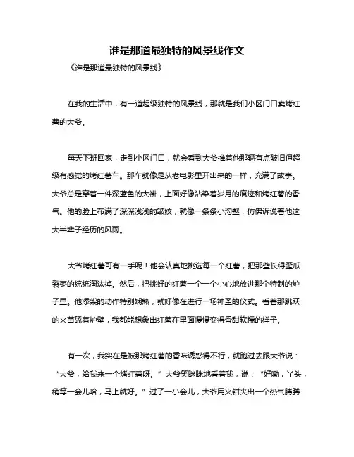 谁是那道最独特的风景线作文