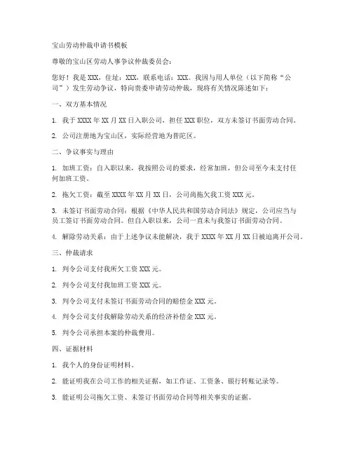 宝山劳动仲裁申请书模板