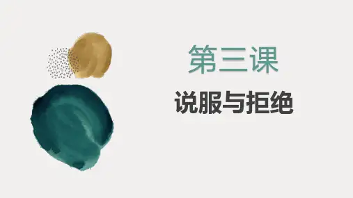 电子课件口语交际第二版第三课说服与拒绝