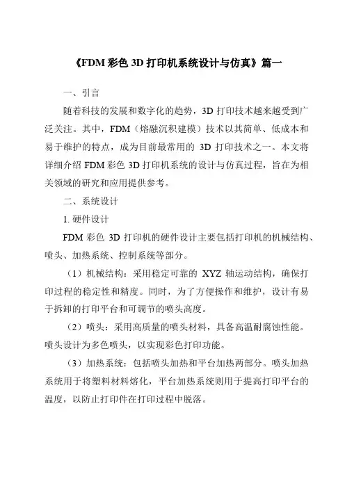 《2024年FDM彩色3D打印机系统设计与仿真》范文