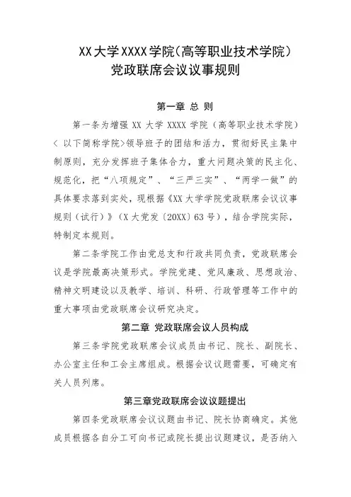 大学学院(高等职业技术学院)党政联席会议议事规则