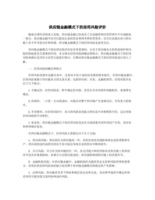 供应链金融模式下的信用风险评价