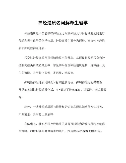 神经递质名词解释生理学