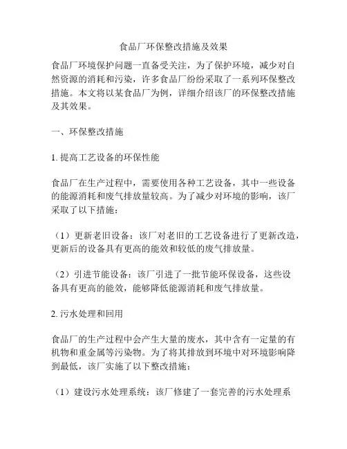 食品厂环保整改措施及效果