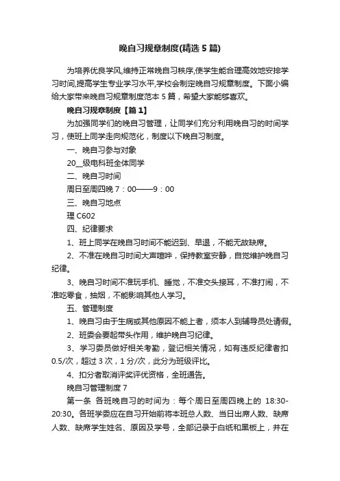 晚自习规章制度（精选5篇）