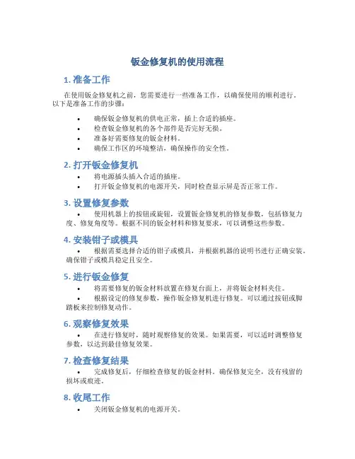 钣金修复机的使用流程