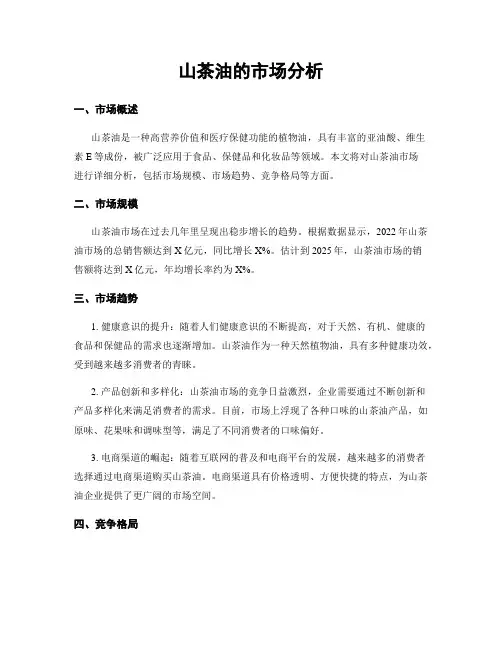 山茶油的市场分析