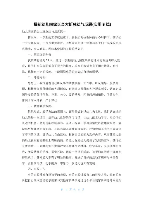最新幼儿园家长会大班总结与反思(实用5篇)