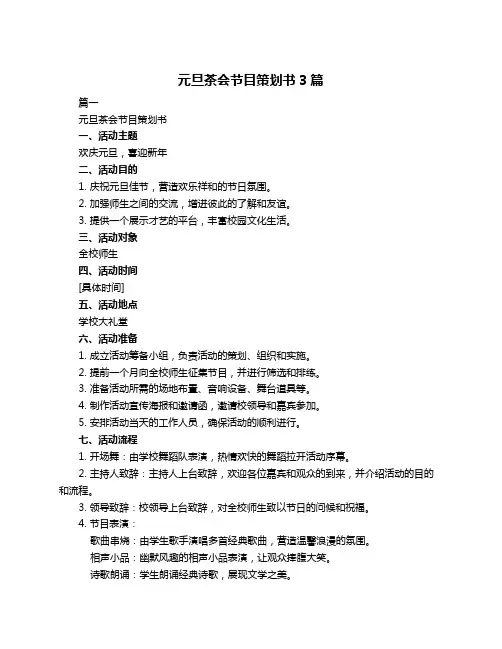 元旦茶会节目策划书3篇