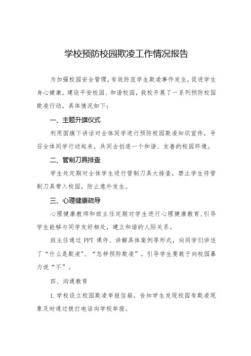 2024学校开展预防校园欺凌行动总结报告6篇