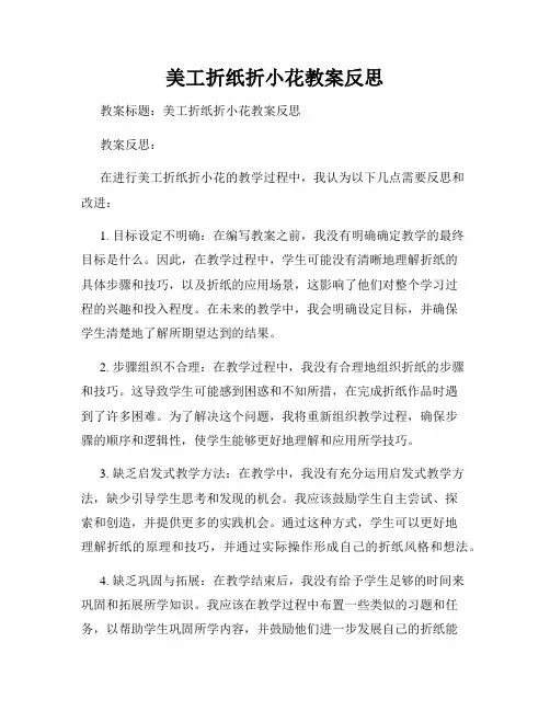 美工折纸折小花教案反思