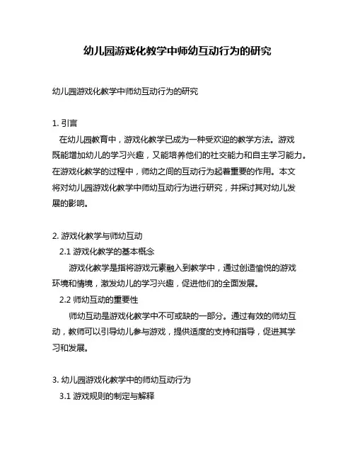 幼儿园游戏化教学中师幼互动行为的研究
