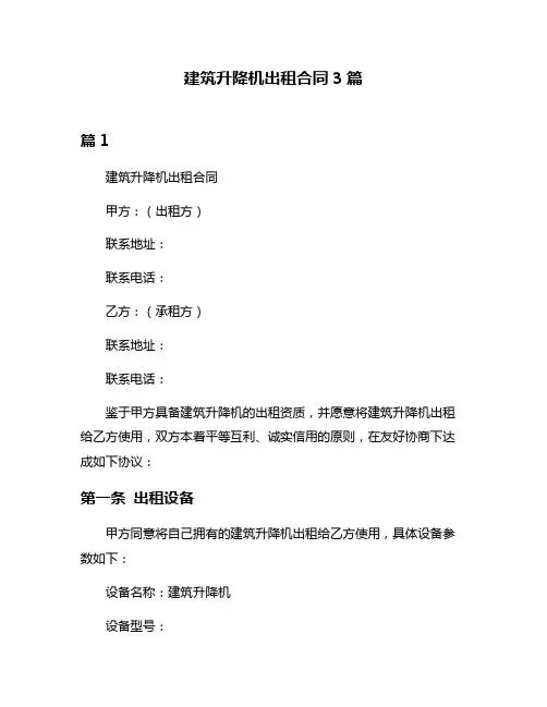 建筑升降机出租合同3篇