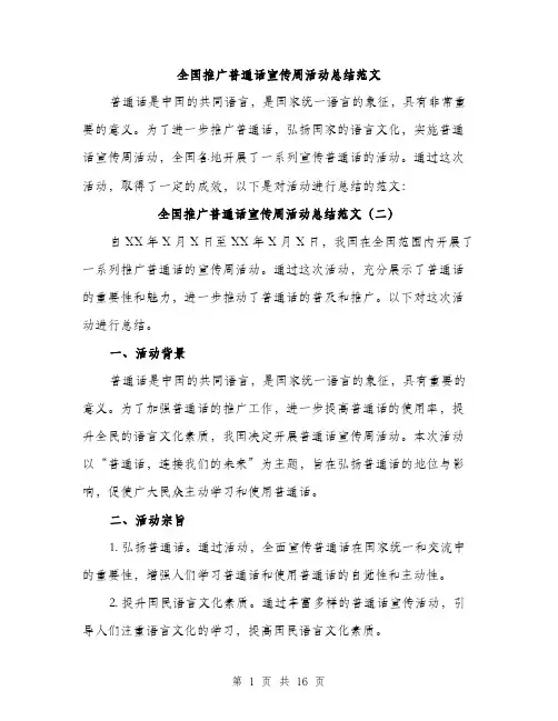 全国推广普通话宣传周活动总结范文(6篇)