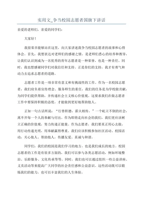实用文_争当校园志愿者国旗下讲话