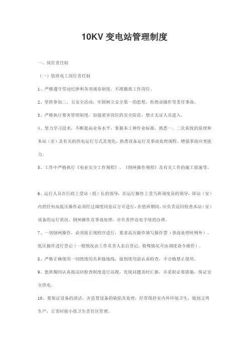 10KV变电站管理制度