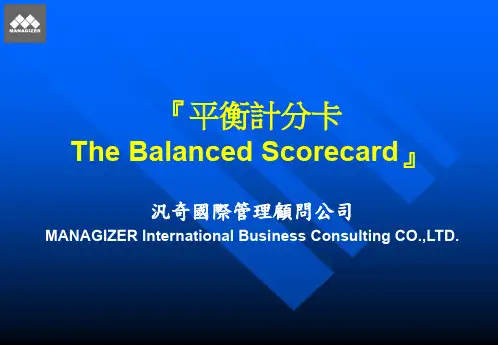 平衡计分卡相关知识简介(ppt 30页)