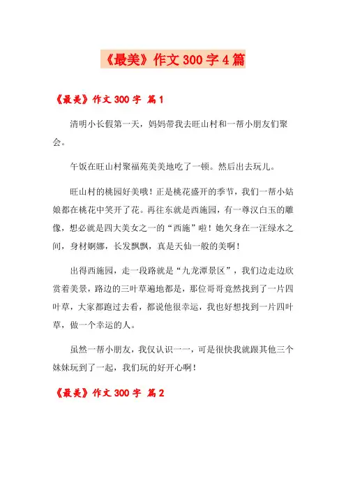 《最美》作文300字4篇【实用模板】
