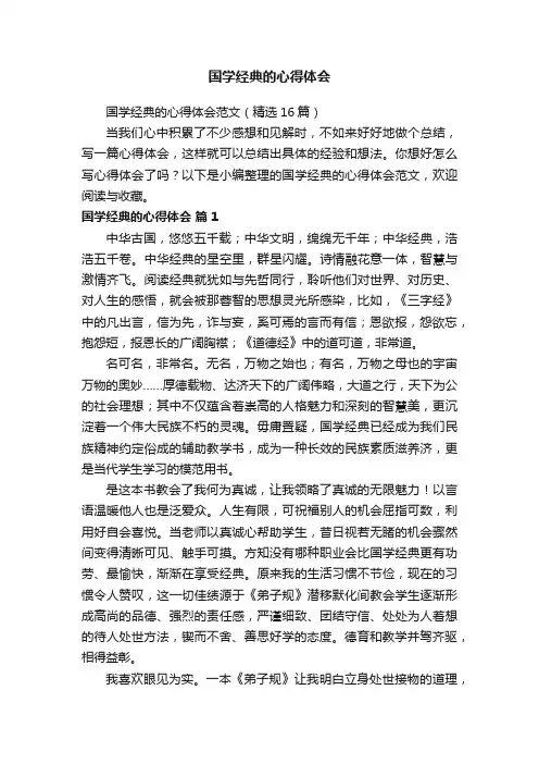 国学经典的心得体会范文（精选16篇）
