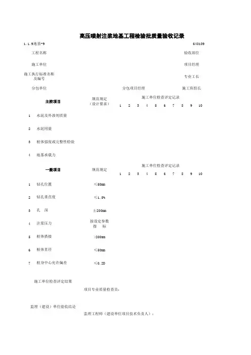 1-1-9地基-9_高压喷射注浆地基工程检验批质量验收记录